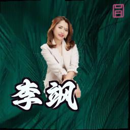 李飒