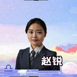 赵锐